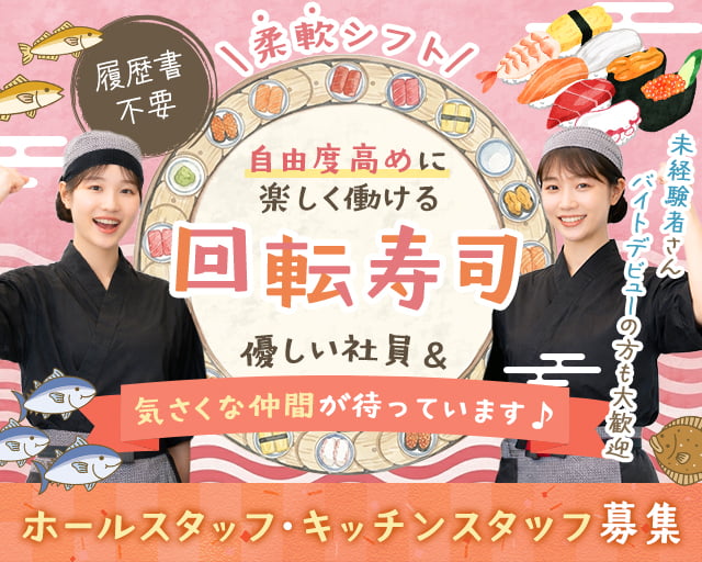 ぐるめ寿司 追分店（藤沢市）の女性バイト求人情報