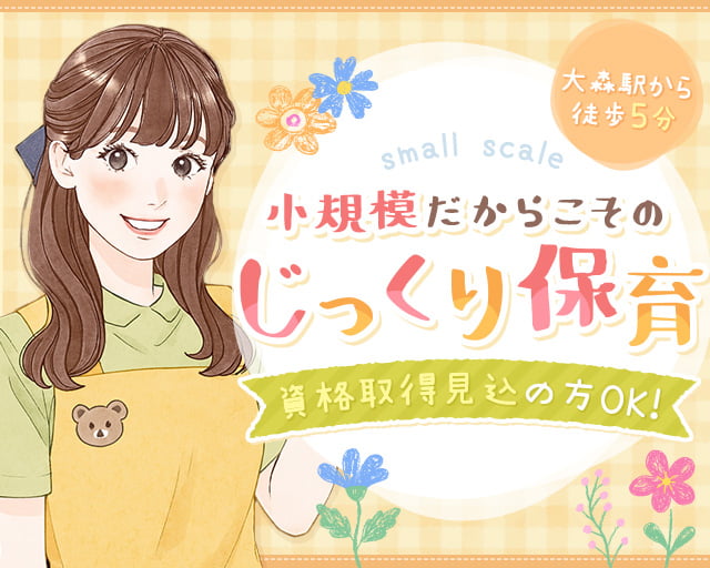 ユニバース・ナーサリー大森の女性バイト求人情報