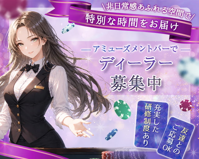 Amusement Casino pocket アミューズメントカジノポケット（大阪府）の女性バイト求人情報
