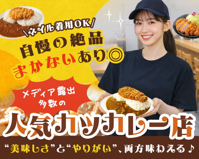 とんかつ檍のカレー屋いっぺこっぺ 秋葉原店（立川駅）の女性バイト求人情報