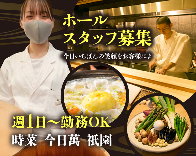 今日萬 祇園店【6779】（京都府）の女性バイト求人情報