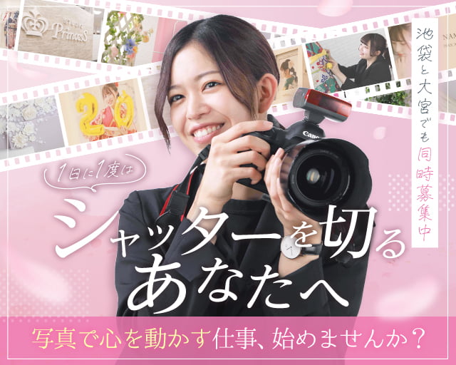 フォトスタジオプリンセス千葉海浜幕張店