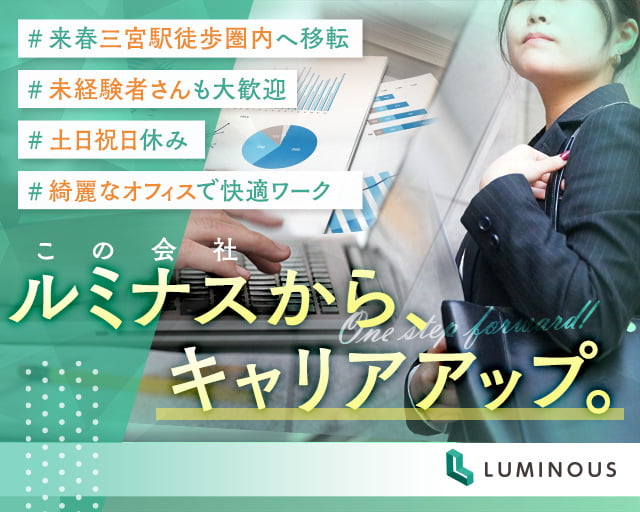 株式会社ルミナス 神戸支社