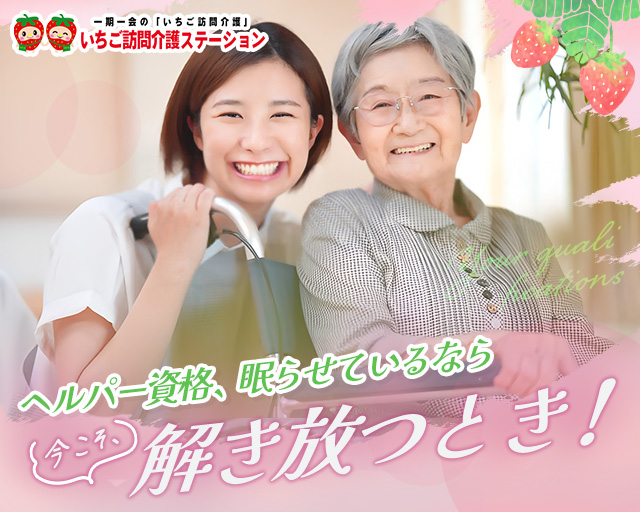 いちご訪問介護ステーションの女性バイト求人情報