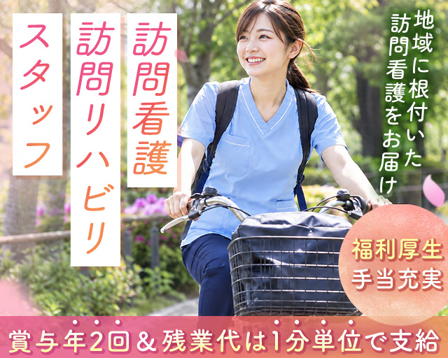 訪問看護ステーションふぉすたあ伏見（京都府）の女性バイト求人情報