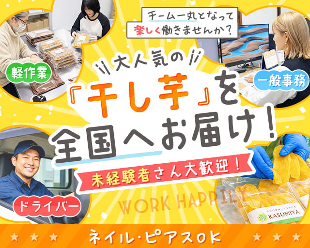 株式会社KASUMIYA（茨城県）の女性バイト求人情報