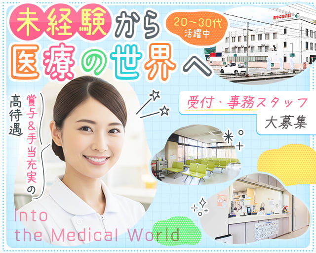 医療法人 同仁会 府中中央内科病院（広島県）の女性バイト求人情報