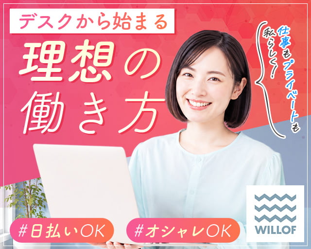 株式会社ウィルオブ・ワーク（港区）の女性バイト求人情報