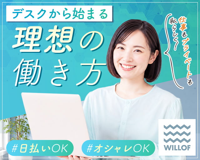 株式会社ウィルオブ・ワーク（神戸市）の女性バイト求人情報