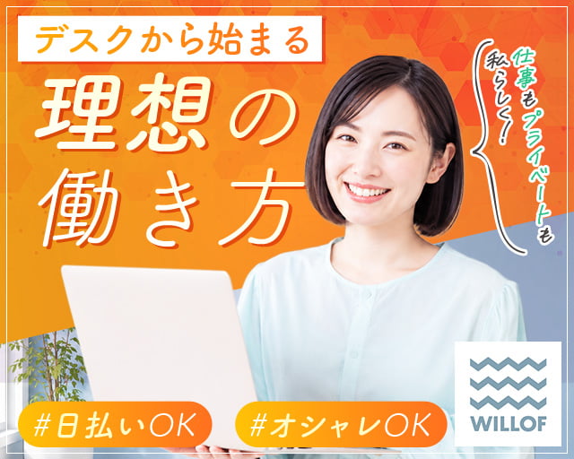株式会社ウィルオブ・ワーク（東京都）の女性バイト求人情報
