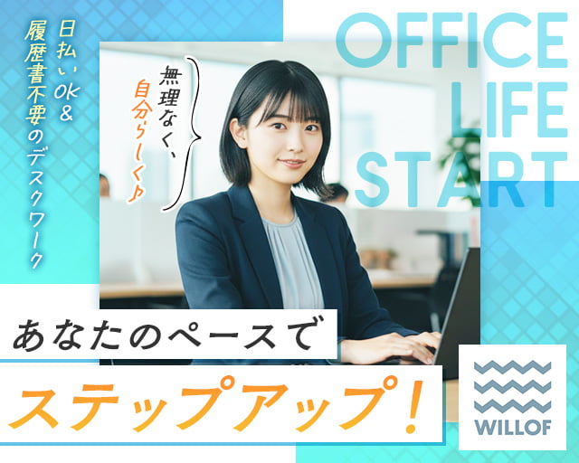 株式会社ウィルオブ・ワーク（北海道）の女性バイト求人情報