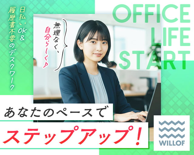 株式会社ウィルオブ・ワーク（広島市）の女性バイト求人情報