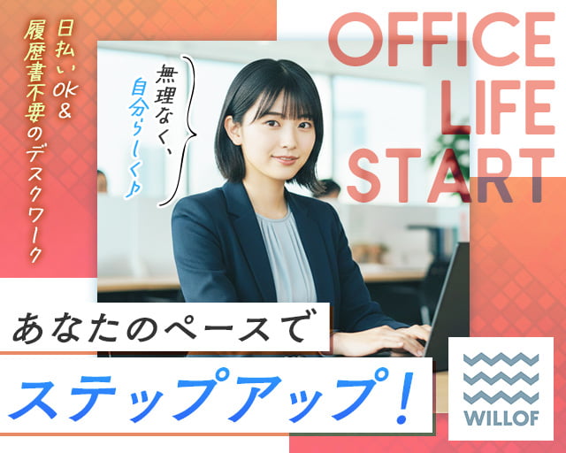 株式会社ウィルオブ・ワーク（北九州市小倉北区）の女性バイト求人情報