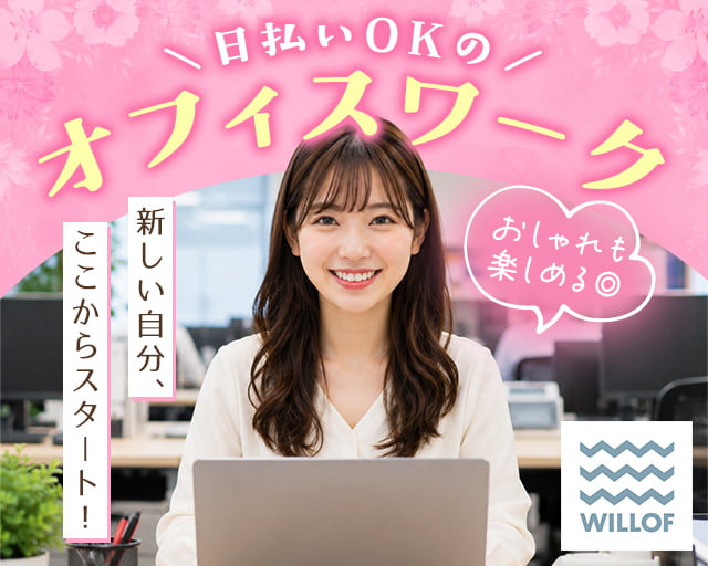 株式会社ウィルオブ・ワーク（大阪市中央区）の女性バイト求人情報