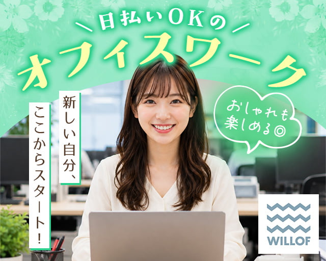 株式会社ウィルオブ・ワーク（北九州市小倉北区）の女性バイト求人情報