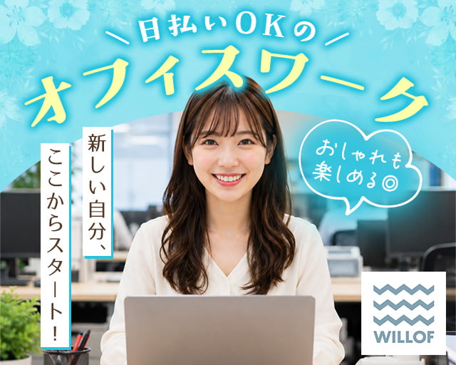 株式会社ウィルオブ・ワーク（沼袋駅）の女性バイト求人情報