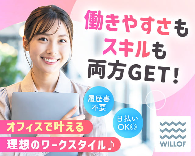 株式会社ウィルオブ・ワーク（北海道）の女性バイト求人情報