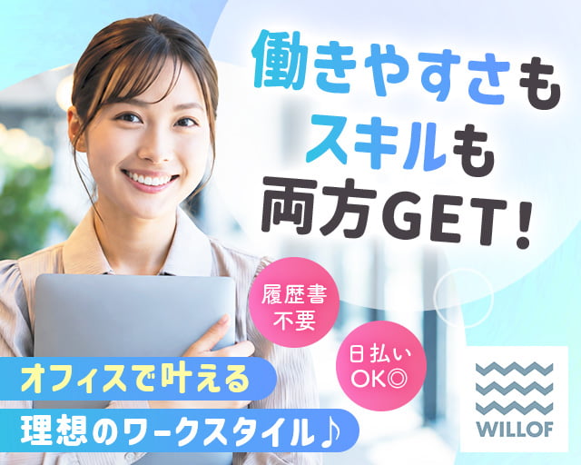 株式会社ウィルオブ・ワーク（大里郡）の女性バイト求人情報