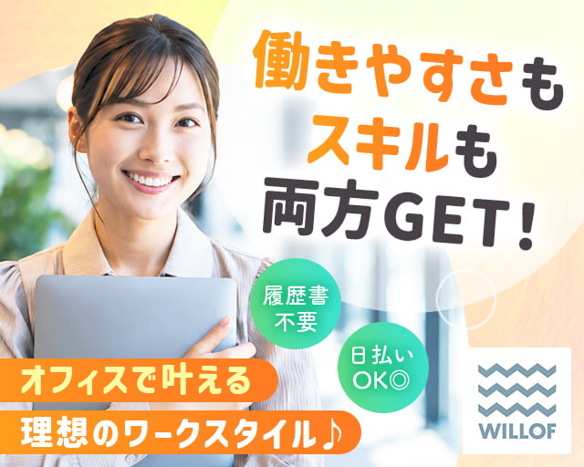株式会社ウィルオブ・ワーク（上新庄駅）の女性バイト求人情報