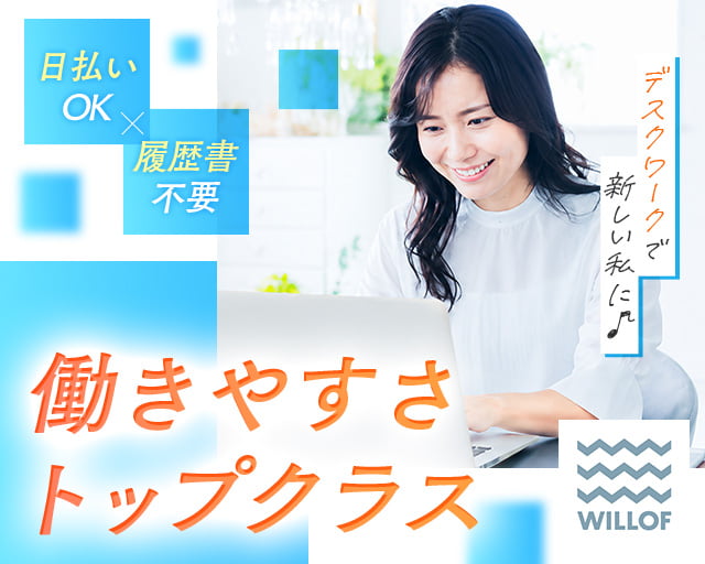 株式会社ウィルオブ・ワーク（熊本県）の女性バイト求人情報