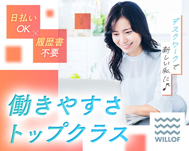 株式会社ウィルオブ・ワーク（北海道）の女性バイト求人情報