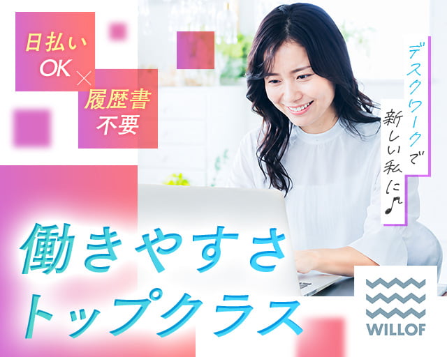 株式会社ウィルオブ・ワーク（北海道）の女性バイト求人情報