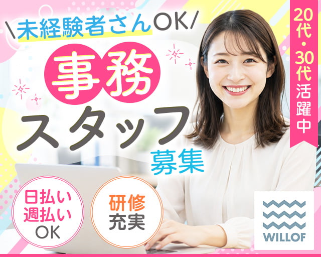 株式会社ウィルオブ・ワーク（大阪府）の女性バイト求人情報
