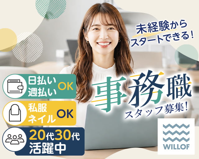 株式会社ウィルオブ・ワーク（大阪府）の女性バイト求人情報