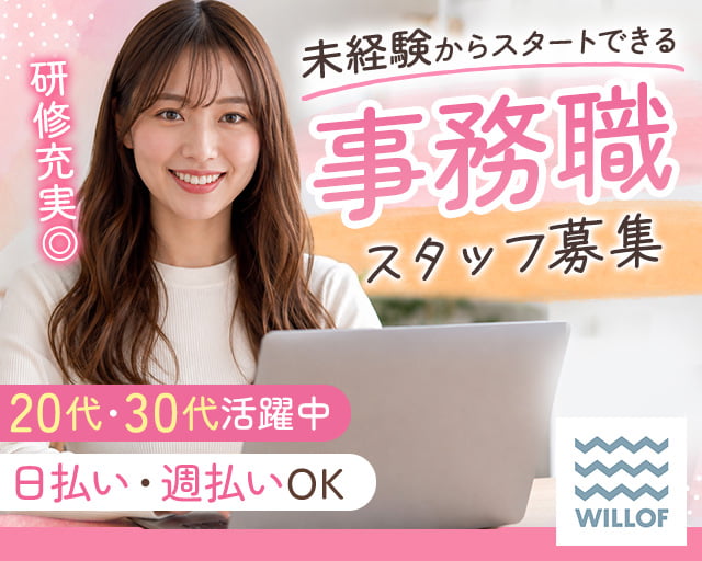 株式会社ウィルオブ・ワーク（難波駅）の女性バイト求人情報