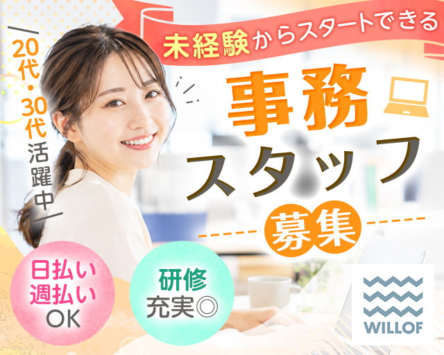 株式会社ウィルオブ・ワーク（東京都）の女性バイト求人情報