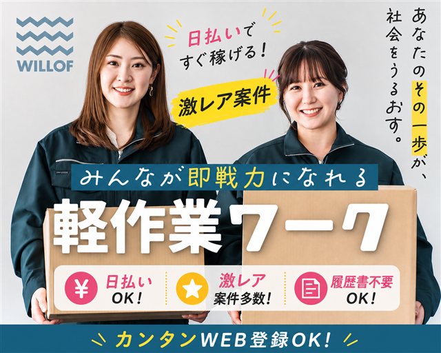 株式会社ウィルオブ・ワーク