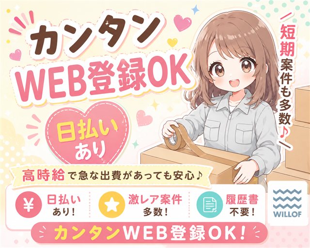 株式会社ウィルオブ・ワークの女性バイト求人情報