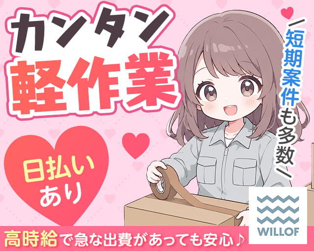 株式会社ウィルオブ・ワークの女性バイト求人情報