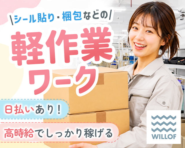 株式会社ウィルオブ・ワークの女性バイト求人情報