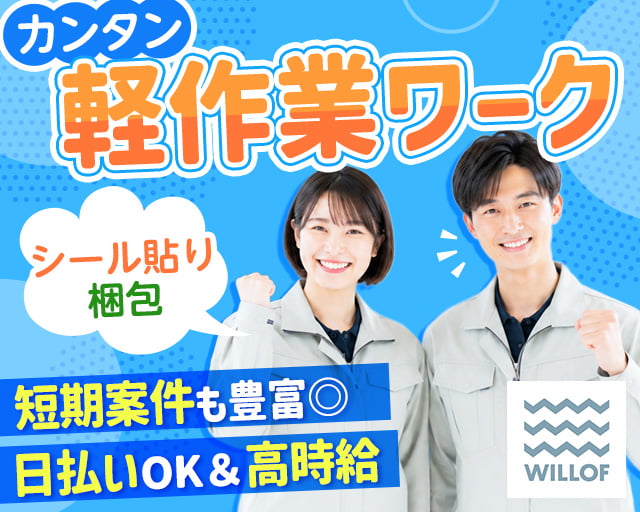 株式会社ウィルオブ・ワークの女性バイト求人情報