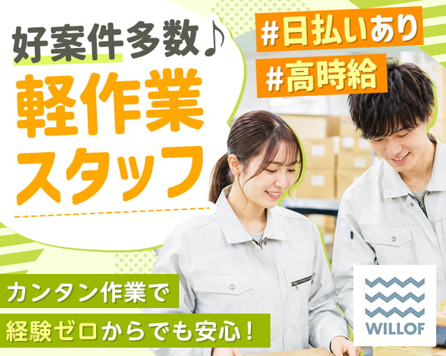株式会社ウィルオブ・ワーク（長野県）の女性バイト求人情報