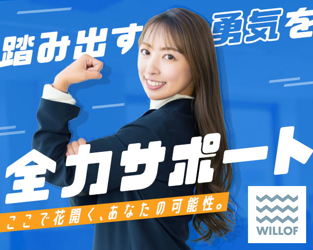 株式会社ウィルオブ・ワーク（中央区）の女性バイト求人情報