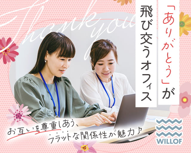 株式会社ウィルオブ・ワーク（池袋駅）の女性バイト求人情報