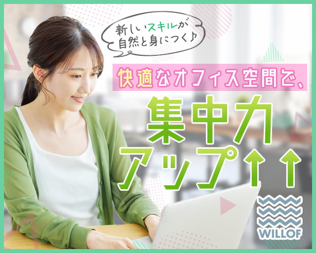 株式会社ウィルオブ・ワーク（大阪府）の女性バイト求人情報