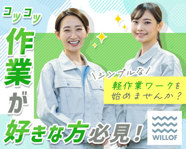 株式会社ウィルオブ・ワーク（鎌倉駅）の女性バイト求人情報