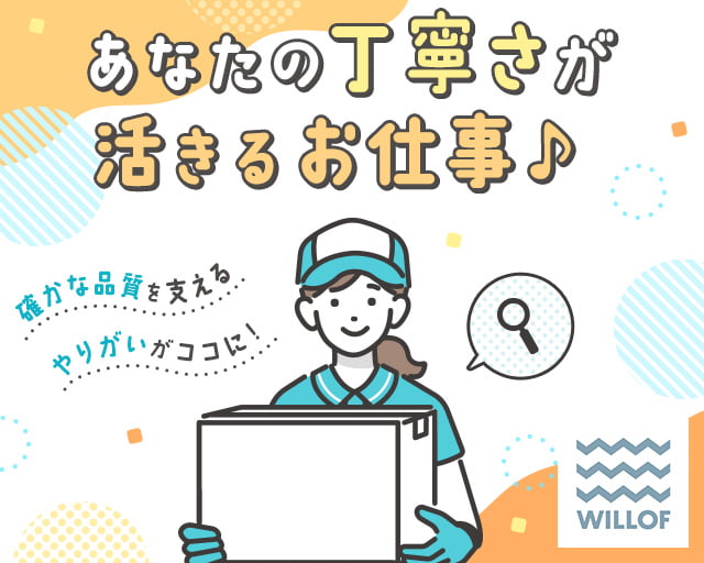 株式会社ウィルオブ・ワーク（川越市）の女性バイト求人情報