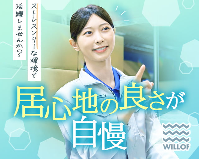 株式会社ウィルオブ・ワーク（長崎県）の女性バイト求人情報