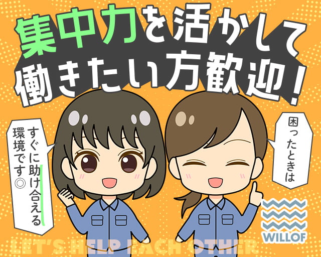 株式会社ウィルオブ・ワーク（札幌市）の女性バイト求人情報