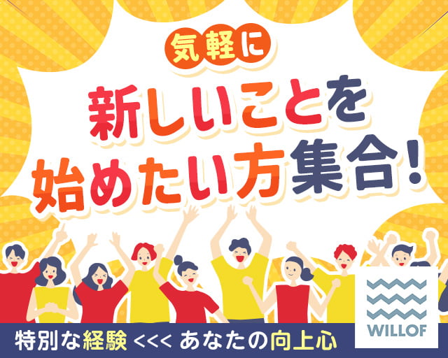 株式会社ウィルオブ・ワーク（宇土市）の女性バイト求人情報