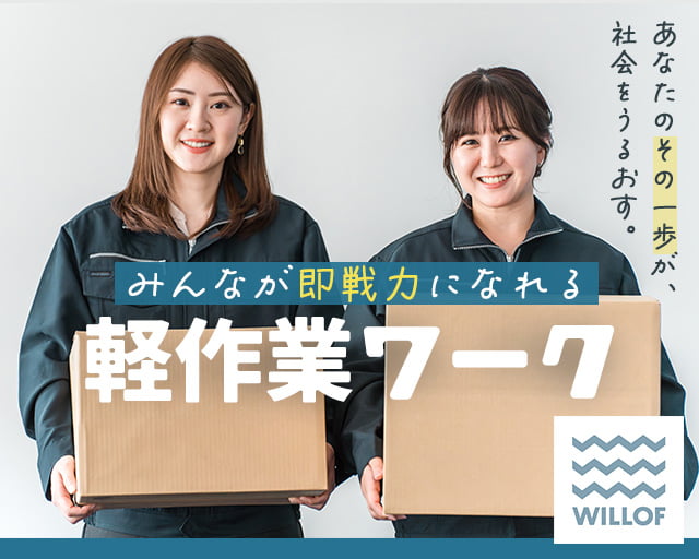 株式会社ウィルオブ・ワーク（鎌倉駅）の女性バイト求人情報