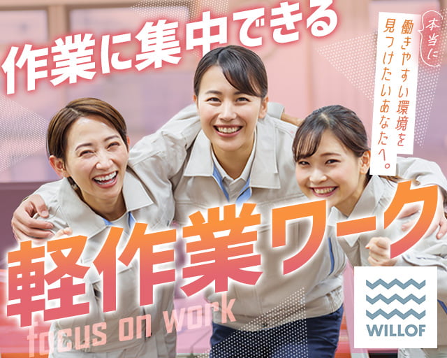 株式会社ウィルオブ・ワーク（相模原市中央区）の女性バイト求人情報