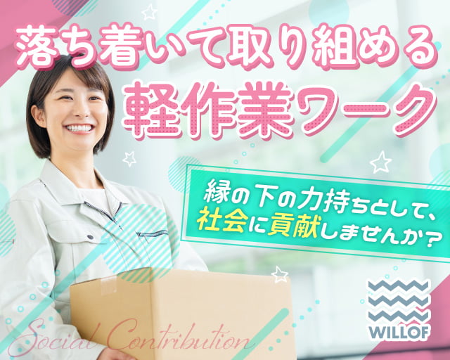 株式会社ウィルオブ・ワーク（宇土駅）の女性バイト求人情報