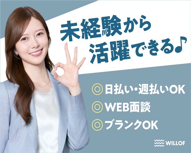 株式会社ウィルオブ・ワークの女性バイト求人情報