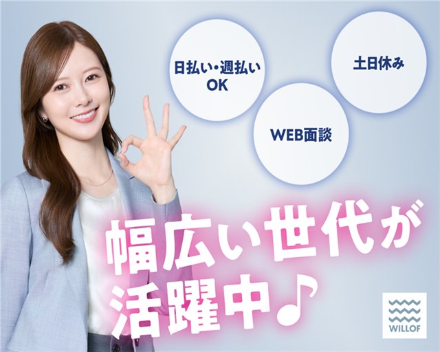 株式会社ウィルオブ・ワーク（滋賀県）の女性バイト求人情報