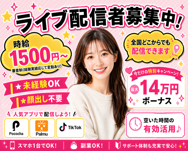 ライブ配信事務所 NeoBright（東京都）の女性バイト求人情報